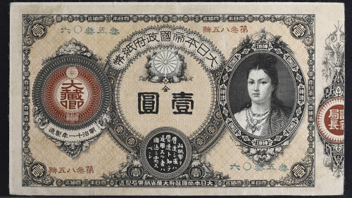 日本 神功皇后1円札 Revised 1Yen(Jinko) 明治14年(1881~)  返品不可 要下见 Sold as is No returns 洗浄 (VF)美品