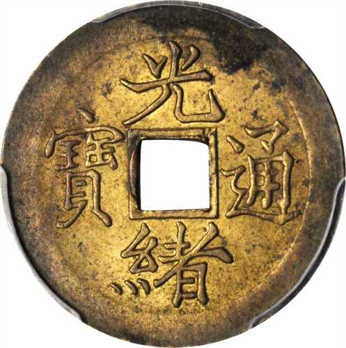 宝津局光绪通宝机製方孔一文。