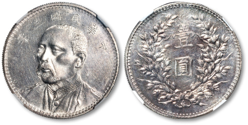 袁世凯像民国三年壹圆七分脸签字 NGC MS 63
