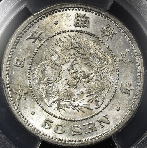 日本 竜五十銭银货 Dragon 50Sen 明治6年(1873) PCGS-MS62 -UNC