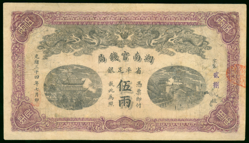 1908年（光绪34年）湖南官钱局5両，编号28，有修补，AVF品相。罕有，建议预覧，不设退换