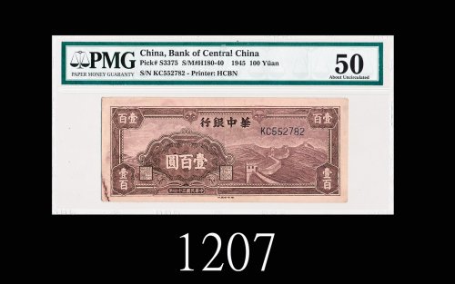 民国三十四年华中银行一百圆，印刷出错1945 Bank of Central China $100, s/n KC552782. PMG 50 AU, printing error