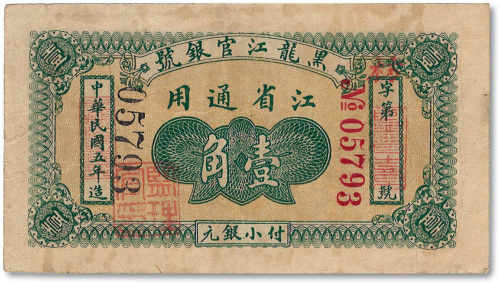 民国五年（1916年）黑龙江官银号小银元壹角