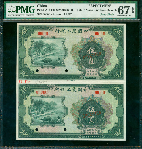 民国二十一年中国农工银行伍圆二连体带边纸及档案号样票，PMG 67EPQ