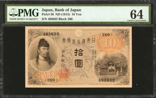 1915年日本银行兑换券拾圆。