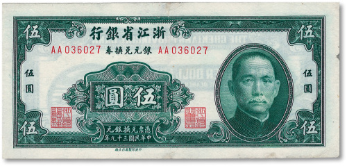 民国三十九年（1950年）浙江省银行银元兑换券伍圆