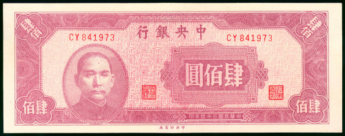 1945年中央银行400元，编号CY841973, 微软折，UNC品相