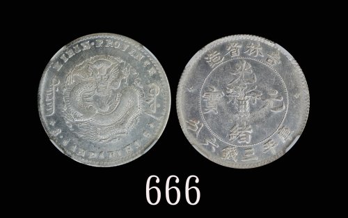 吉林省造无纪年缶宝三钱六分 NGC AU 55