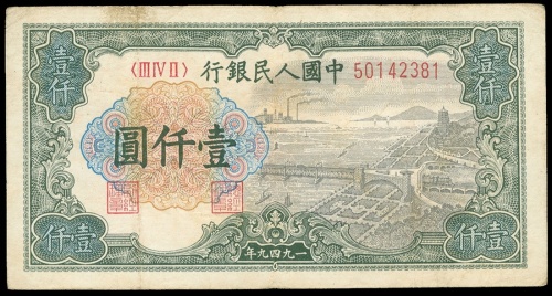 1948-1949年一版人民币一仟圆（钱塘江桥）编号III IV II 50142381， F品相