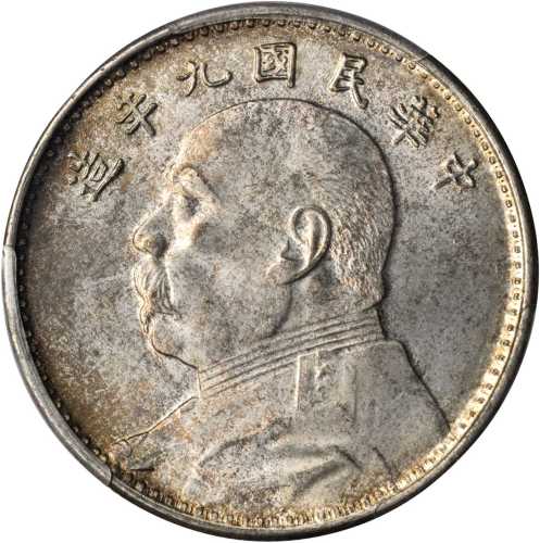 袁世凯像民国九年壹圆 PCGS MS 63