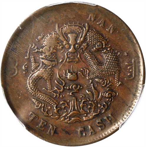 民国江南省造光绪元宝开国纪念币十文 PCGS XF 45