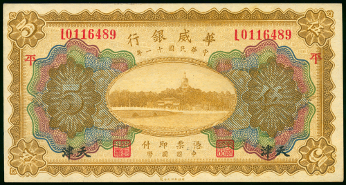 1922年华威银行5元，编号L0116489, AU品相