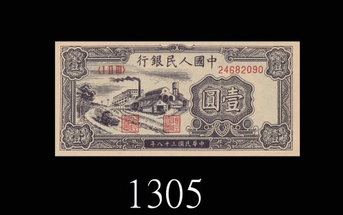 民国三十八年中国人民银行一圆，工厂。未使用1949 The People s Bank of China $1, s/n 24682090. UNC