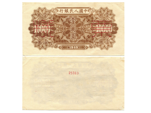 1949年中国人民银行第一版人民币一万圆单面样票，仅反面，军舰，P854，S/M #C282-66，样票号25313，PMG MS63NET