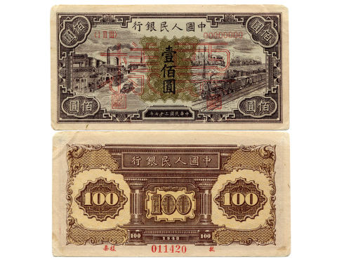 1948年（民国三十七年）中国人民银行第一版人民币一佰圆样票（ⅠⅡⅢ 00000000），工厂与火车，样票号011420，P807s，S/M #C282-10，PMG AU55NET