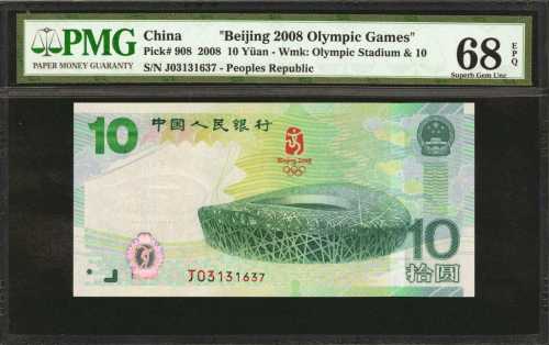 2008年中国人民银行拾圆。
