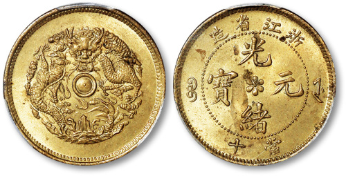 浙江省造光绪元宝当十铜圆一枚 PCGS MS 63