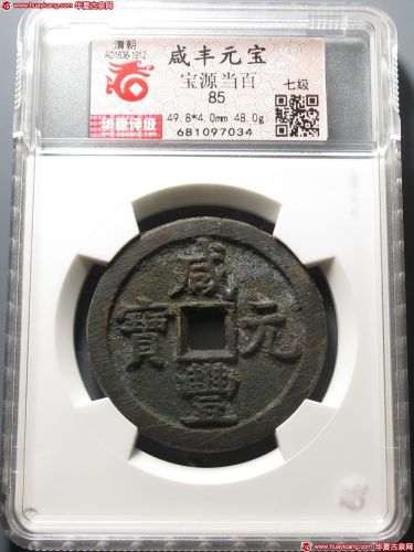 咸丰元宝宝源当百（华夏评级-极美(XF)85）