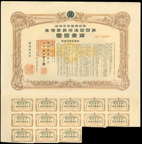 1940年满洲帝国政府第四回满洲兴业债劵金一佰圆，AEF