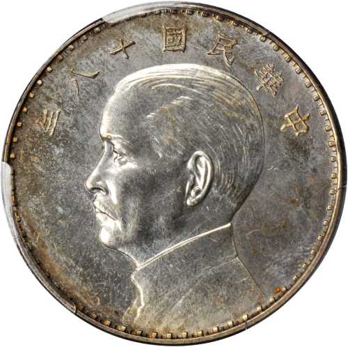 孙像三帆民国18年壹圆奥地利侧像 PCGS SP 63