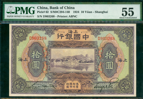 民国十三年中国银行拾圆加盖上海地名，编号D903268，PMG55，少见
