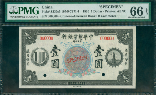 1920年中华懋业银行1元，PMG66EPQ 罕见