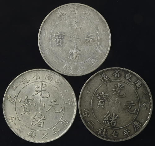 近代钱币一组3枚 优美