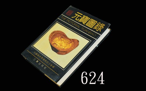《元宝图录》， 三秦出版社。未使用