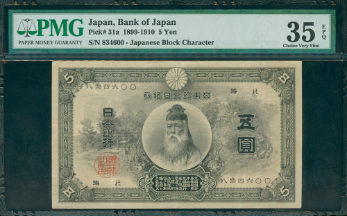 1899-1910日本银行券5円，编号834600，PMG35EPQ, 罕有