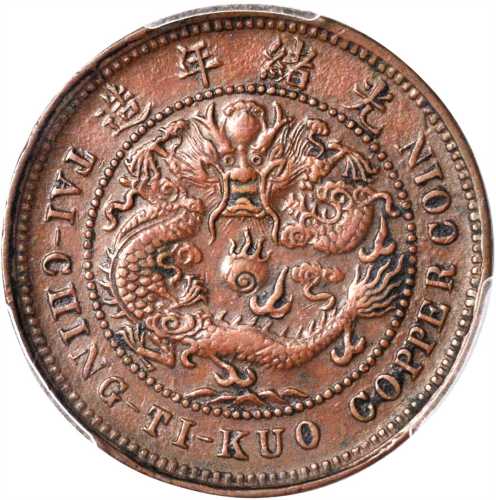 湖北省造光绪元宝当制钱十文错版 PCGS XF 45