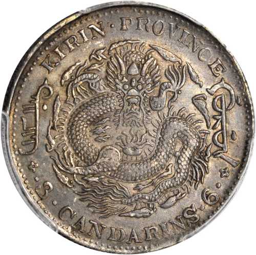 吉林省造甲辰三钱六分 PCGS AU 55
