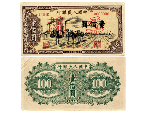 1949年（民国三十八年）中国人民银行第一版人民币一佰圆样票（ⅠⅡ Ⅲ 0023287），驮运，样票号0023287，P836，S/M #C282-46，PMG AU58NET