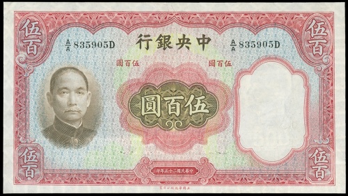1936年中央银行500圆, 编号A/A 835905D, 有墨水渍, GVF品相，少见