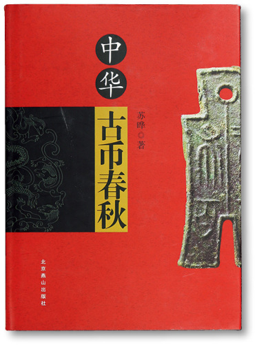 《中华古币春秋》一本