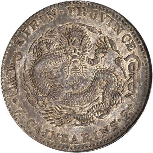 吉林省造甲辰七钱二分 PCGS AU 55