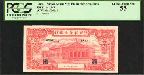 民国三十二年陕甘宁边区银行伍佰圆。