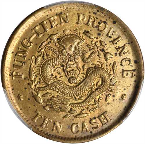 癸卯奉天省造光绪元宝十文 PCGS MS 61
