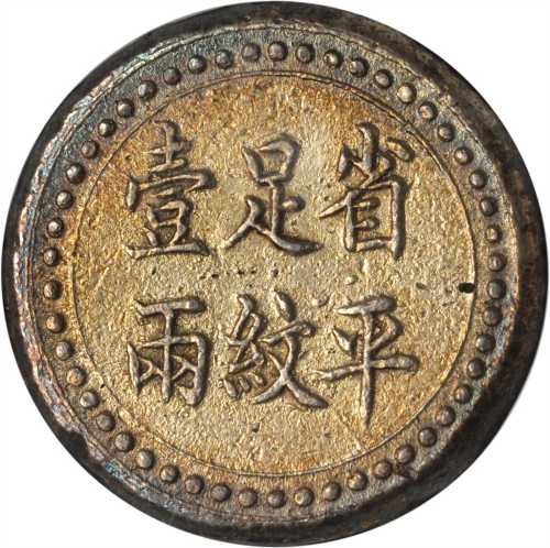 湖南省造长沙乾益字号壹两 NGC AU 53