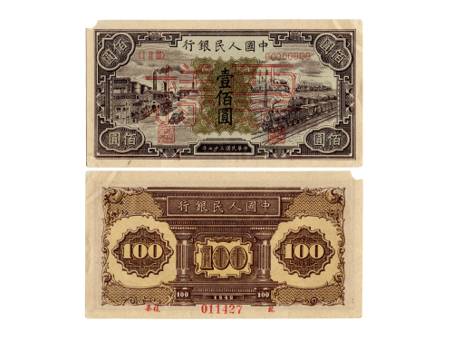1948年（民国三十七年）中国人民银行第一版人民币一佰圆样票（ⅠⅡⅢ 00000000），工厂与火车，样票号011427，P807s，S/M #C282-10，PMG AU53NET