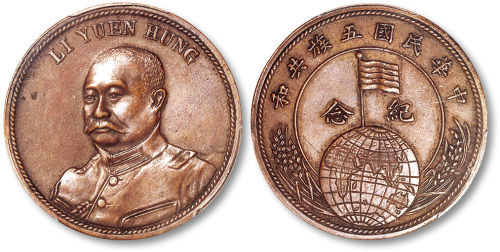 1917年黎元洪像背地球国旗中华民国五族共和纪念铜样币 PCGS AU 55