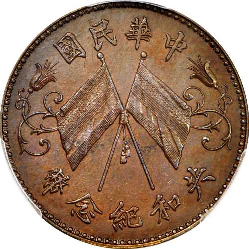 共和纪念币双旗十文签字版红铜 PCGS SP 64