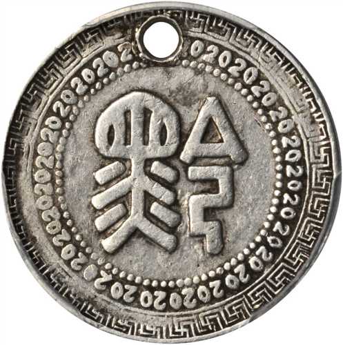 贵州省造民国38年贰角背黔 PCGS XF Details