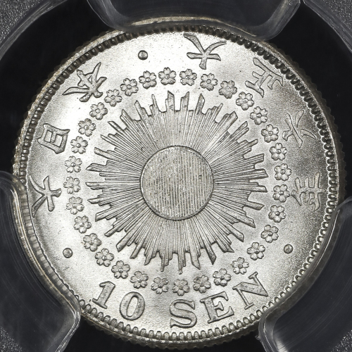 日本 旭日十銭银货 Rising sun 10Sen 大正6年(1917)  PCGS-MS67 FDC