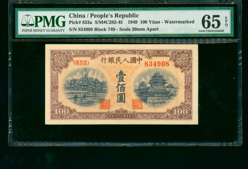 1948-49年中国人民银行一版人民币100元（黄北海桥），印章窄距，编号VII IV IX 834908, PMG65EPQ , 少见好品相