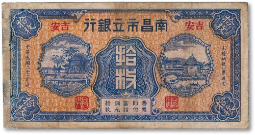 民国二十一年（1932年）南昌市立银行铜元拾枚