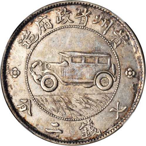 贵州省造民国17年壹圆汽车 NGC XF-Details