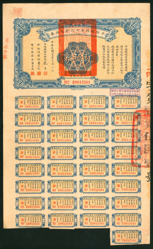 平绥铁路员工欠薪兑换券丙种券伍拾元，附息票，保存良好，少见高面额券