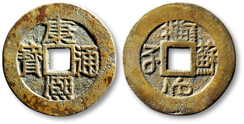 清代康熙通宝地方满汉文 极美品
