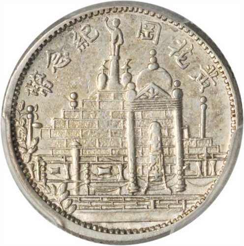 黄花岗纪念币民国20年壹角 PCGS AU 58