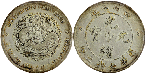 四川省造光绪元宝七钱二分 PCGS VF 35